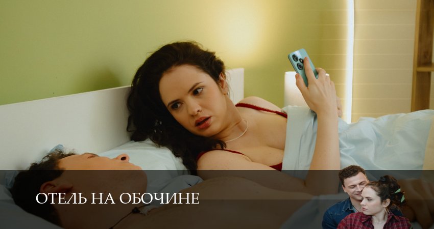Отель на обочине (2 сезон) 2026 смотреть бесплатно лордфильм