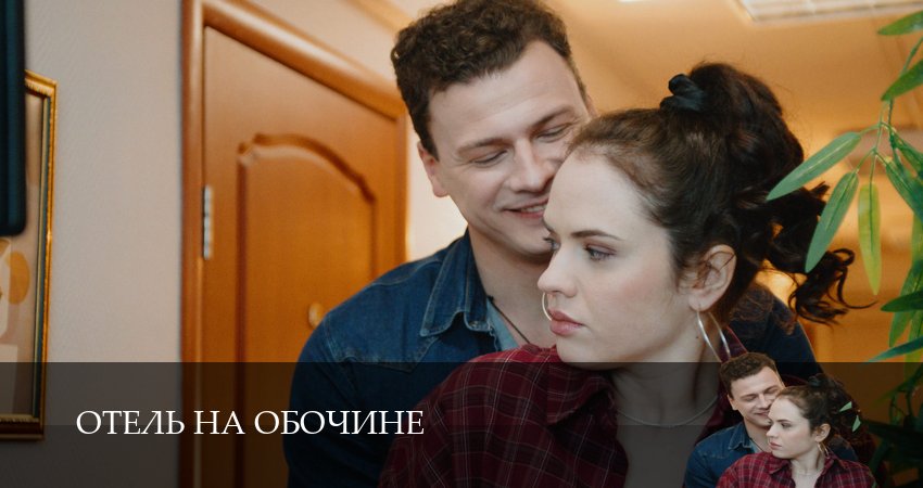 Отель на обочине 1-4 серия *** Full HD и выше