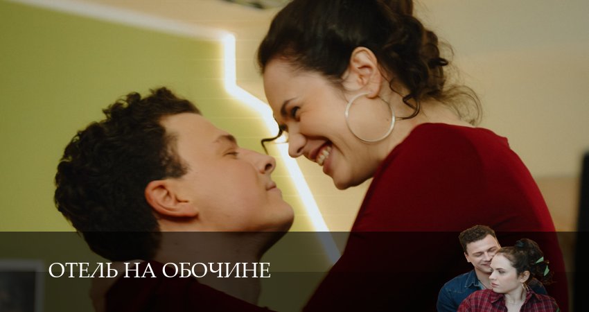 Отель на обочине - 1 Сезон 1 серия * сериал 2026 смотреть онлайн
