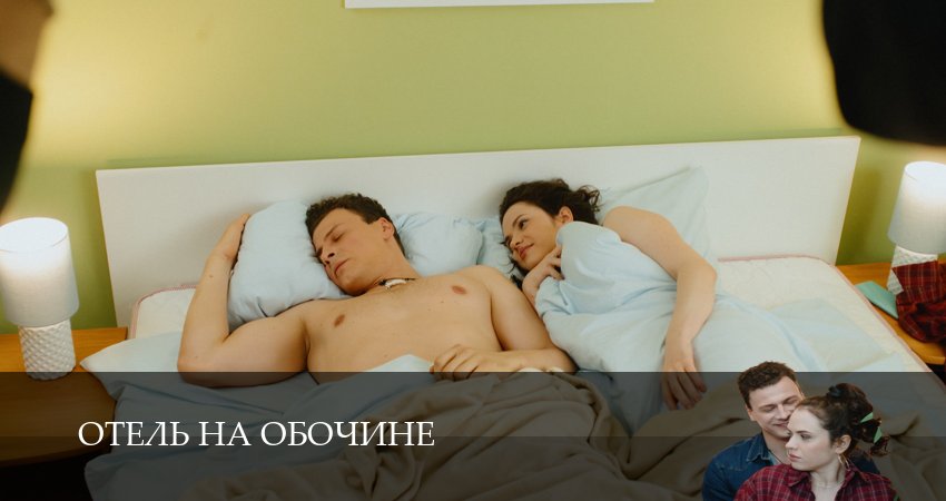 Сериал Отель на обочине (1-й сезон) кто играет