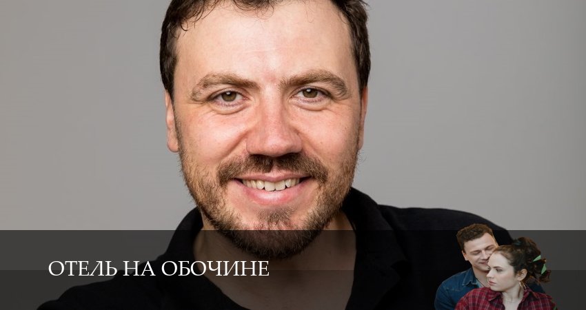 Отель на обочине 1 серия -- смотреть онлайн