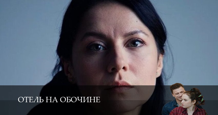 Посмотреть сериал Отель на обочине (2 сезон)