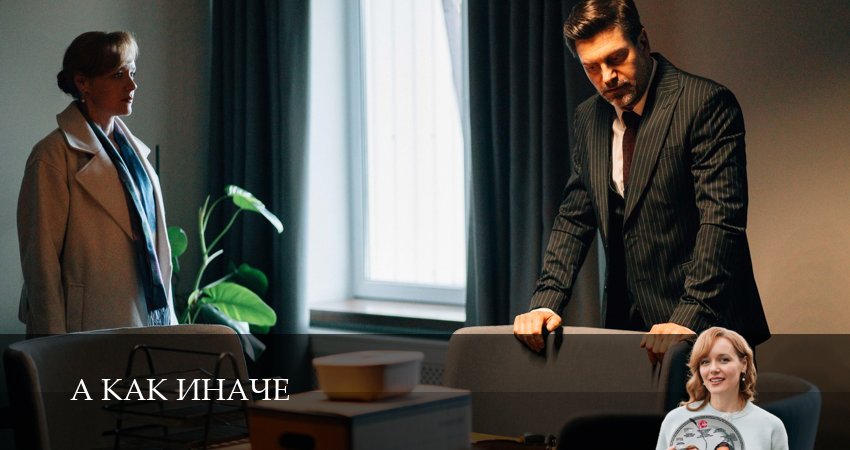 А как иначе (1 сезон) сериал все серии подряд