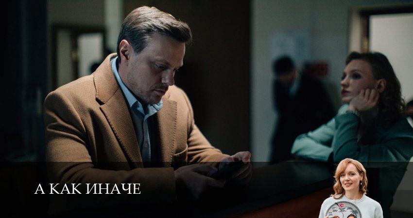 А как иначе (1-й сезон) смотреть онлайн без регистрации