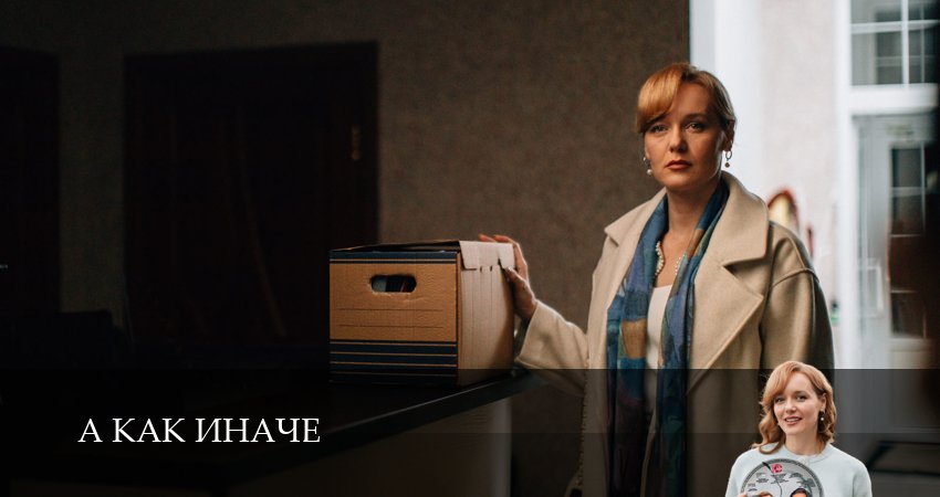 А как иначе (1-5,6,7 серия) фильм 2026