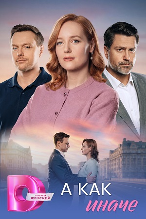 А как иначе 1 сезон (2026, Россия) смотреть сериал онлайн