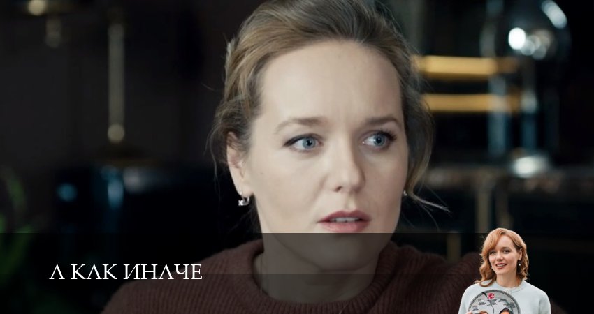 Смотреть сериал А как иначе (2 сезон) в тг