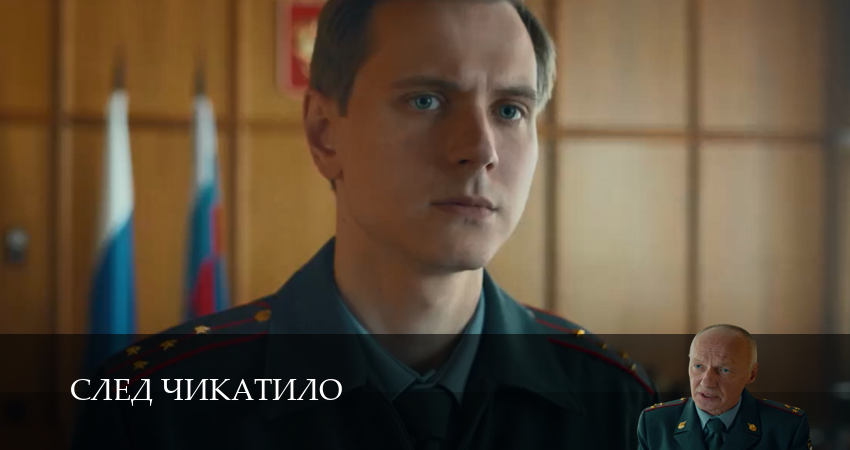 След Чикатило (2 сезон) онлайн в хорошем качестве