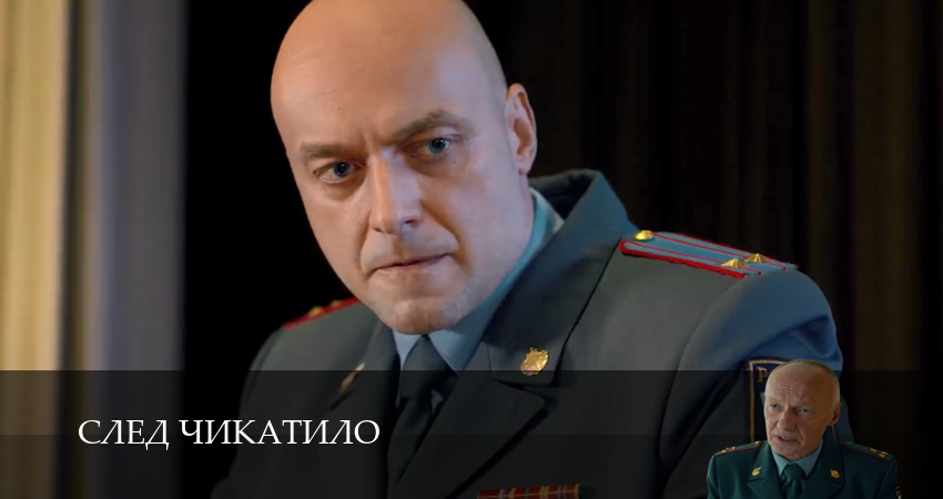 Фильм След Чикатило (1 сезон, 1-9,10,11 серия) смотреть онлайн бесплатно