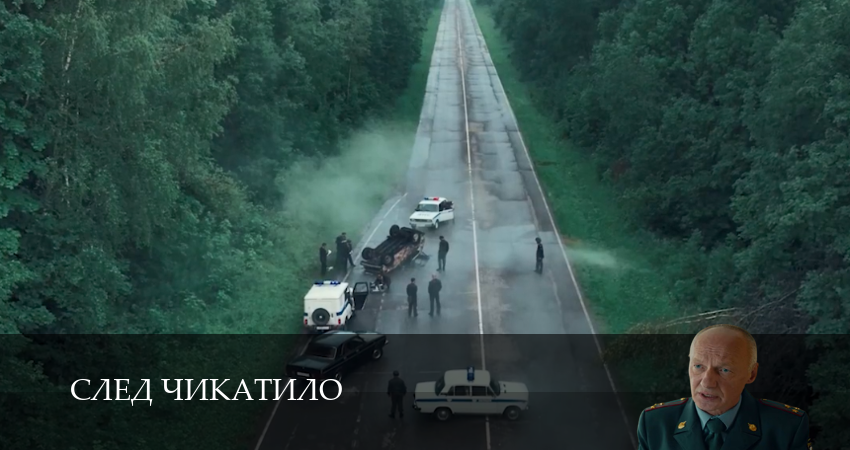 Фильм След Чикатило (1-й сезон) сколько серий