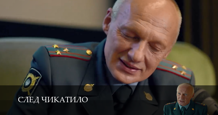 След Чикатило (1-й сезон) содержание