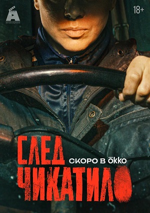 След Чикатило 2 сезон (2026, Россия) смотреть сериал онлайн