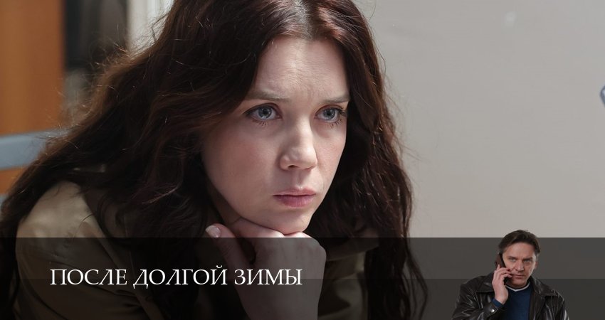 После долгой зимы 4 серия / 1080