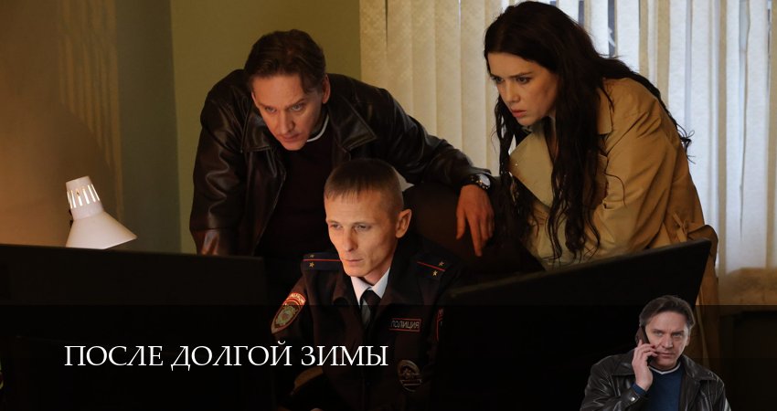 После долгой зимы - 1 Сезон 3 серия / фильм с 2026