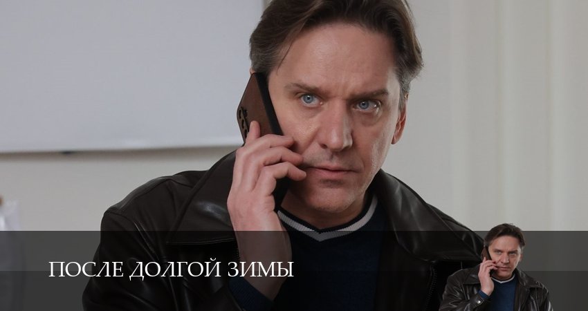 После долгой зимы (1-й сезон) сериал 2026 смотреть бесплатно