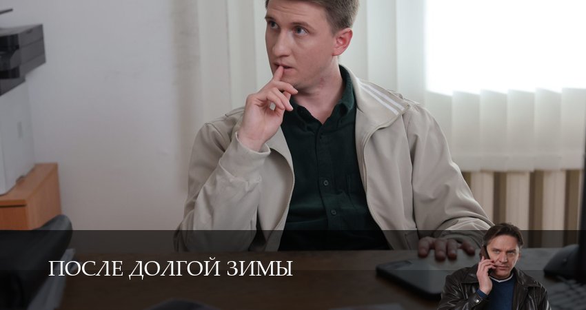 После долгой зимы (2 сезон) онлайн