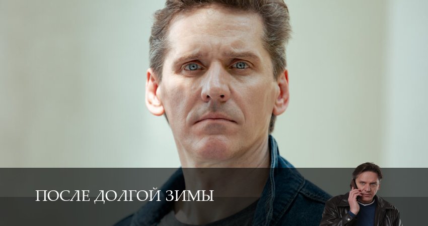 После долгой зимы 1 -4 серия % сериал 2026 смотреть онлайн