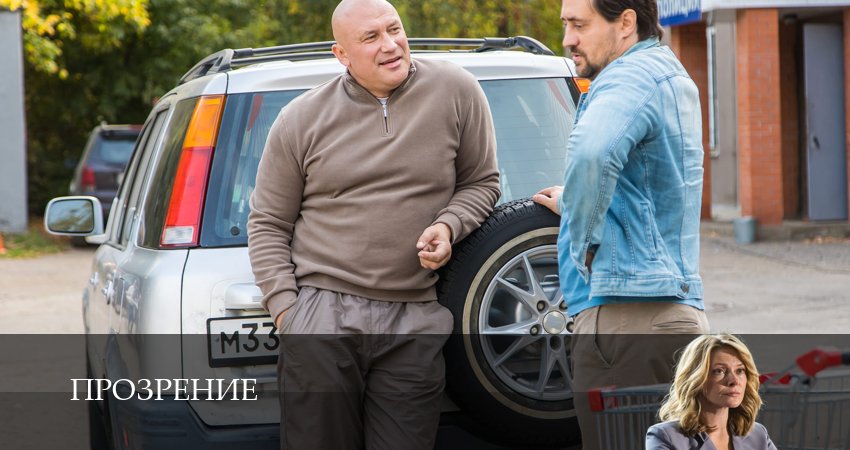 Фильм Прозрение (1-й сезон) бесплатно