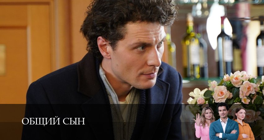 Сериал Общий сын (1-5,6,7 серия) hd 1080