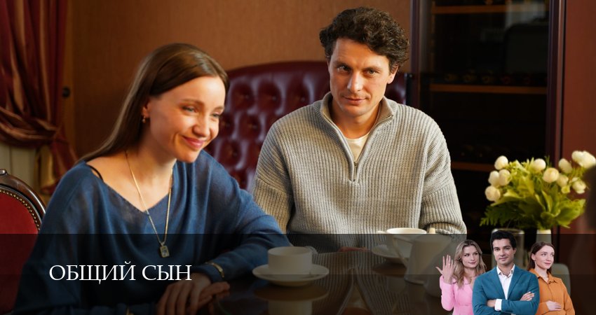 Смотреть фильм Общий сын