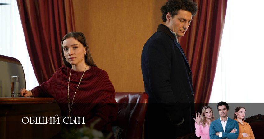 Смотреть фильм Общий сын (1-5,6,7 серия) все серии