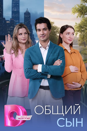 Общий сын (2026) смотреть сериал онлайн