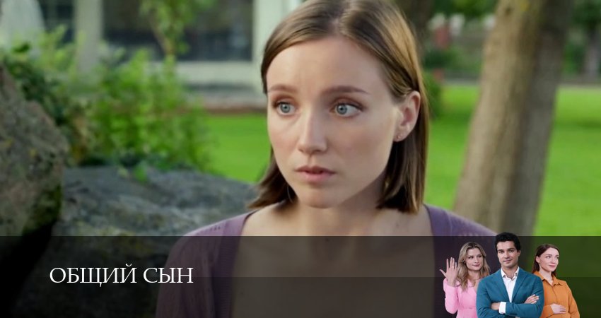 Общий сын сериал 2026 смотреть бесплатно