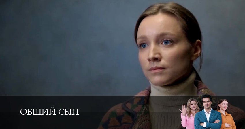 Общий сын (1 сезон, 1-5,6,7 серия) 2026 сериал смотреть