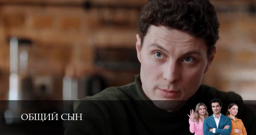 Общий сын (1 сезон, 1-5,6,7 серия) сериал лорд