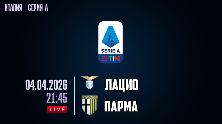 Лацио - Парма 04.04.2026 2 hd 1080