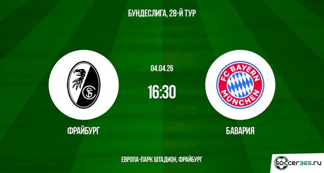 Фрайбург - Бавария 04.04.2026 2 саундтрек