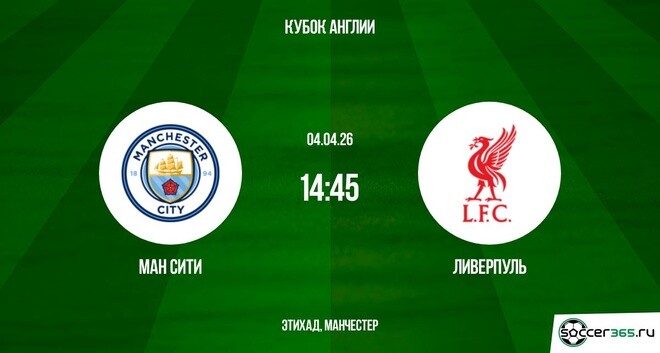 Ман Сити - Ливерпуль 04.04.2026 2 сюжет