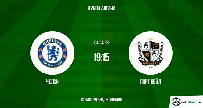 Челси - Порт Вейл 04.04.2026 2 смотреть онлайн бесплатно
