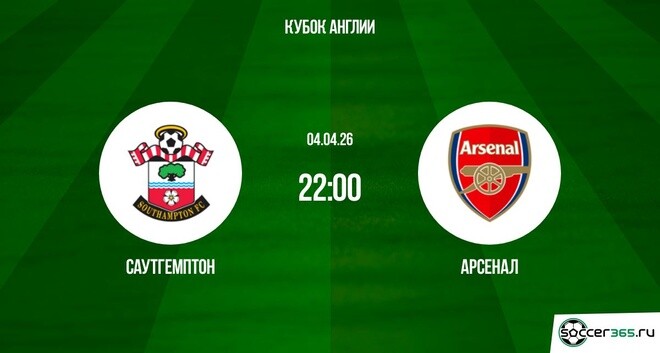 Саутгемптон - Арсенал 04.04.2026 2 фильм смотреть