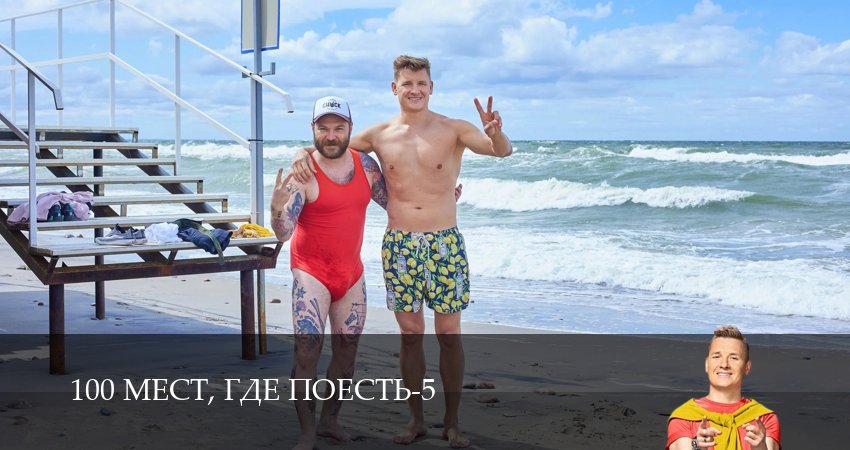 100 мест, где поесть (5 сезон) сериал 2026 лордфильм