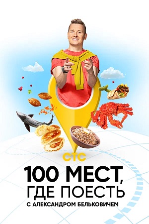 100 мест, где поесть 5 сезон (2026) смотреть онлайн