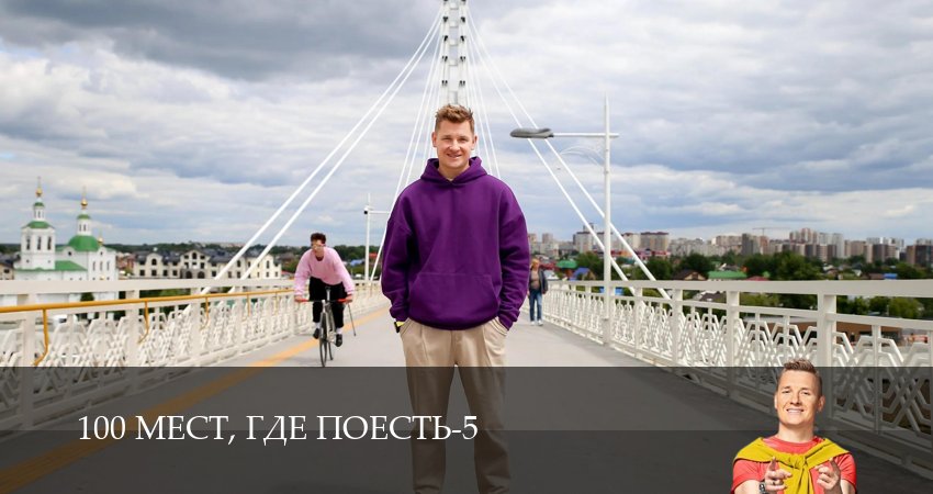 Где снят сериал 100 мест, где поесть (5-й сезон)
