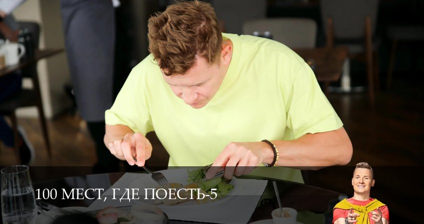 100 мест, где поесть (5 сезон, 1-19,20,21 серия) смотреть в хорошем качестве