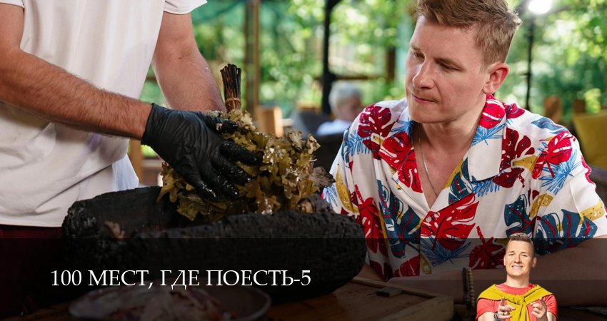 Премьера 100 мест, где поесть - 5 Сезон 2 серия — в 4K Ultra HD