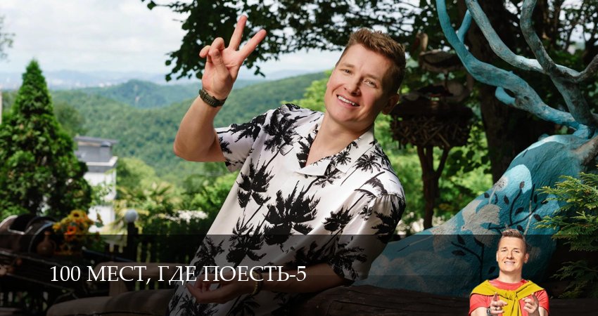 100 мест, где поесть (5 сезон, 1-19,20,21 серия) смотреть без регистрации