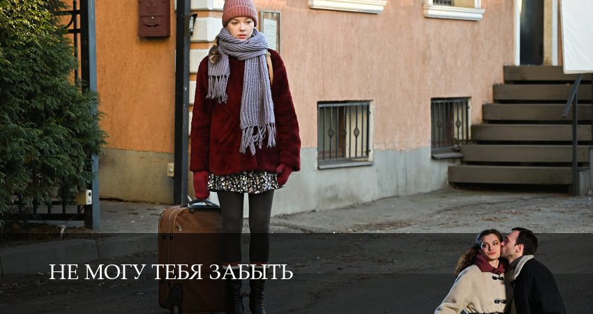 Не могу тебя забыть (1 сезон, 1-5,6,7 серия) hd 720