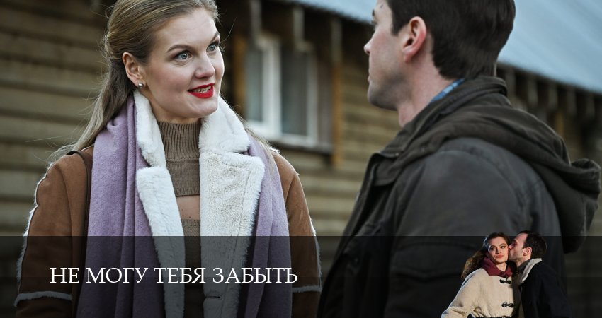 Не могу тебя забыть описание серий