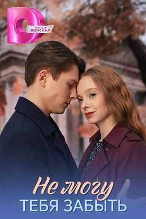 Не могу тебя забыть (2026, Россия) смотреть сериал онлайн