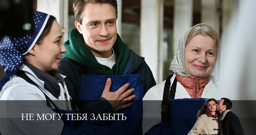 Сериал Не могу тебя забыть музыка