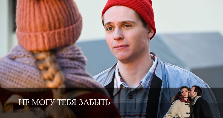 Сериал Не могу тебя забыть (2 сезон) конец