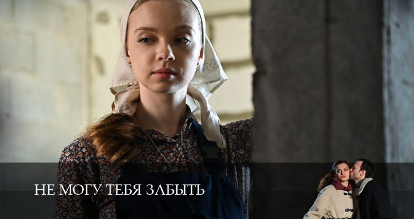 Не могу тебя забыть (1 сезон, 1-5,6,7 серия) продолжение