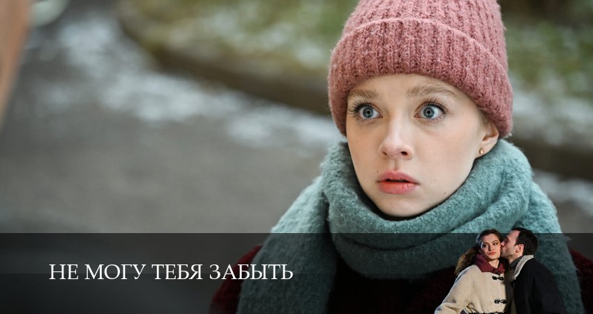 Смотреть Не могу тебя забыть (2 сезон) 2026