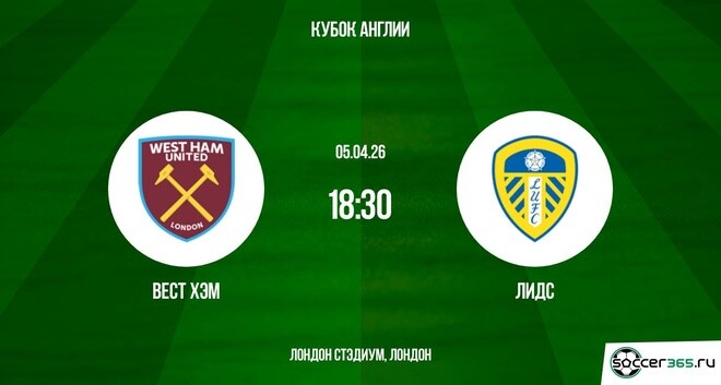 Вест Хэм - Лидс 05.04.2026 2 полный фильм