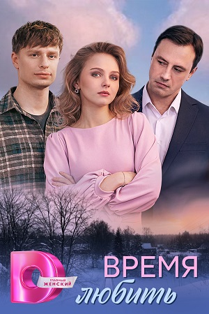 Время любить 2 сезон (2026, Россия) смотреть онлайн