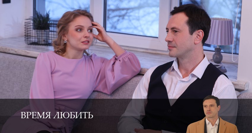 Актеры фильма Время любить (2 сезон)